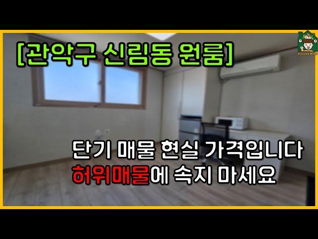 [서울 원룸] 2호선 관악구 신림동에 단기 원룸 현실 월세입니다!