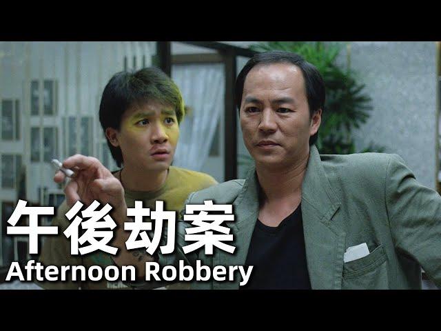 【粵語】午後劫案 (1987) 1080P | Afternoon Robbery (狄龍，梁朝偉，梁家輝) | 傻小子搶銀行失敗，沒想到還把通緝犯當了人質 |#經典華語老電影