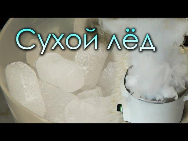 Сухой лед - Что это такое и зачем он нужен?