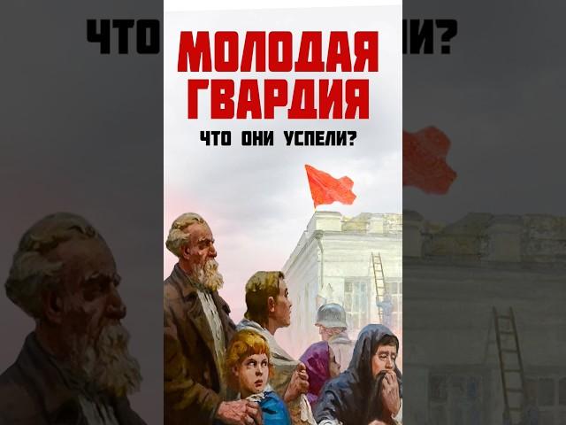 «Молодая гвардия» - опасные подпольщики или красивая легенда? #shorts #музейпобеды