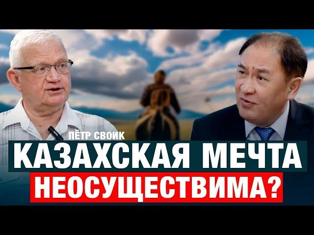 КАЗАХСТАН - ИДЕАЛЬНАЯ КОЛОНИЯ МИРОВЫХ ДЕРЖАВ Пётр Своик | Асхат Асылбеков | Казахстан | экономика