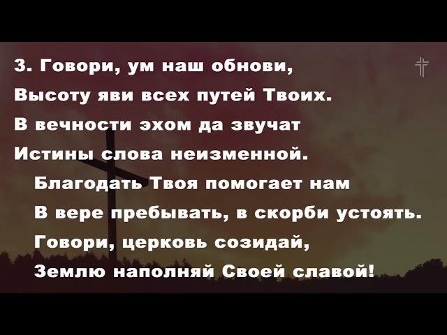 Говори, вот мы, Господи || Speak, O Lord! || BV Music