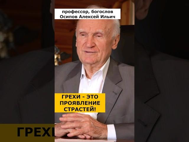 СТРАСТИ, скрытые в нас, проявляются через ГРЕХИ :: профессор Осипов А.И.