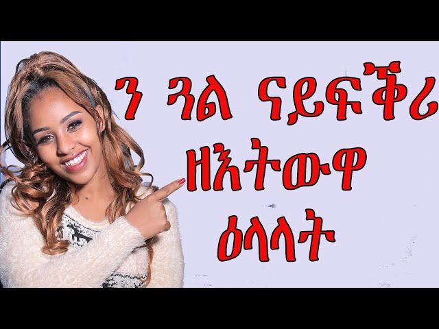 ን ጓል ናይፍቕሪ ዘእትውዋ ዕላላት love and relationship  HYAB MEDIA