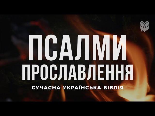 Біблія. Псалми прославлення. Сучасний переклад українською мовою