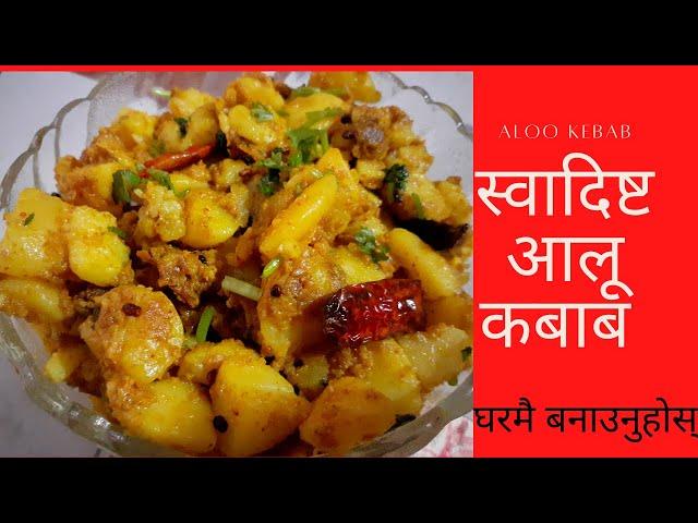 Aloo Kabab Recipe | घरमै बनाउनुहोस् स्वादिष्ट आलू कबाब | ४ मीनेट मै सिक्नुहोस् | Aloo ko Sabji |Full