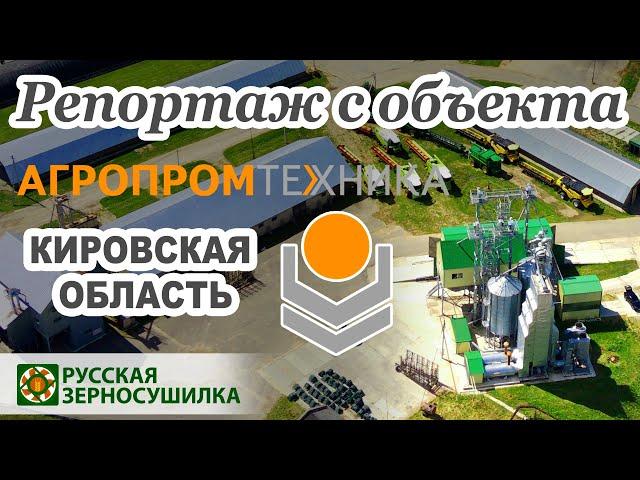 Видеорепортаж с объекта АО «Агропромтехника» в Кировской области.