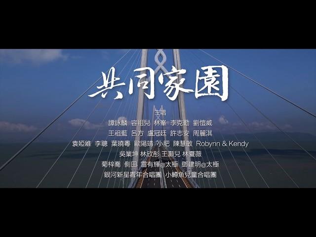 粵港澳大灣區主題曲《共同家園》