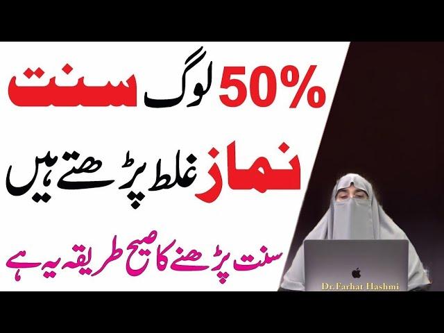 50% Log Sunnat Namaz Galat Padhte Hain Sunnat Namaz Ka Sahi Tariqa  By Dr Farhat Hashmi