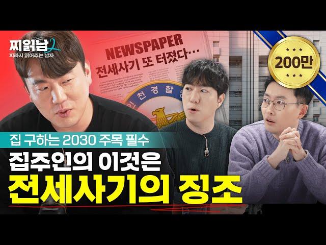 집주인이 갑자기 친절해지면 이것을 조심할 때? (ft.집공략) | 찌읽남2 EP.3-1 | 궤도 | 안될과학 | 이종원