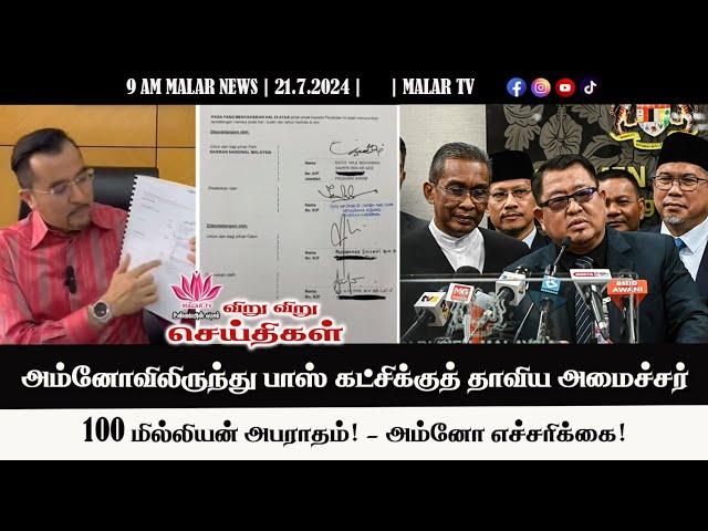 விறு விறு செய்திகள் | 21.7.2024 | 9 AM | MALAYSIA TAMIL NEWS | MALAR TV