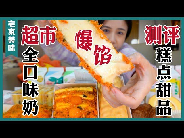 8種牛乳全測評，一桌甜品糕點，爆漿酥軟大滿足【密子君Mires】