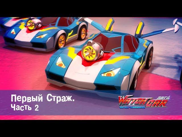 Лига WatchCAR Сезон 1 Эпизод 15 Первый Страж 2
