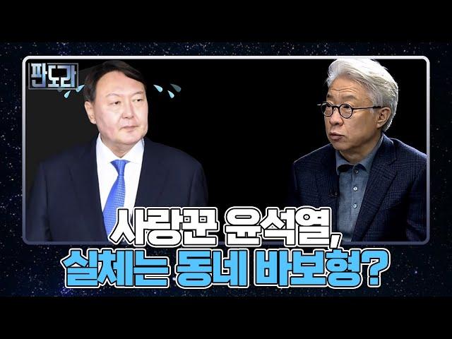 [B탁산 시선] 윤석열, 동네 아는 형인줄 알았는데 동네 바보 형? MBN 220117 방송