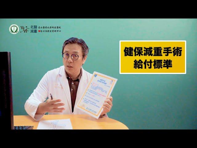 考慮減重手術治療? 健保還是自費!!到底有沒『符合健保』呢?