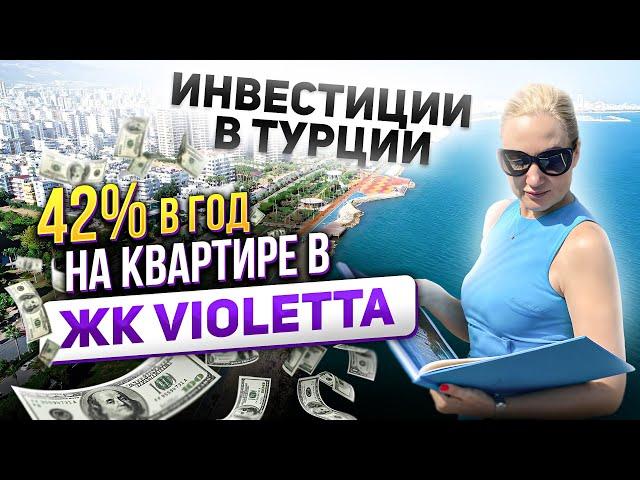 Топ-3 объекта для инвестиций в МерсинеКак я удвоила свои инвестиции в Турции за год?