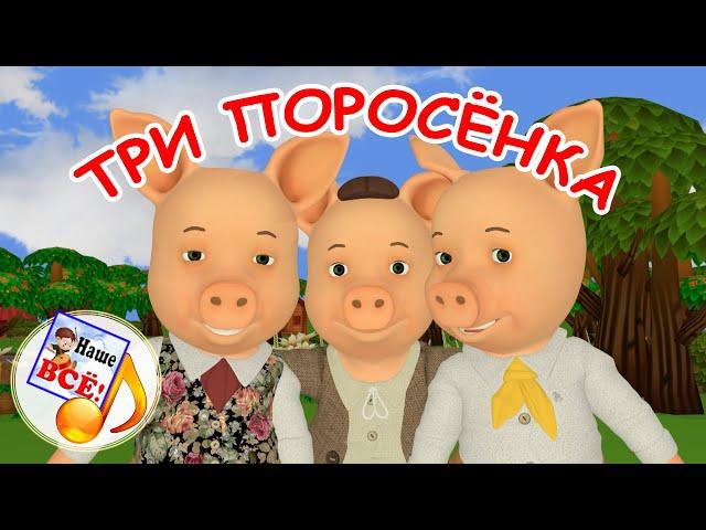 Три поросёнка. Музыкальная сказка С ХОРОШИМ КОНЦОМ. Наше всё!