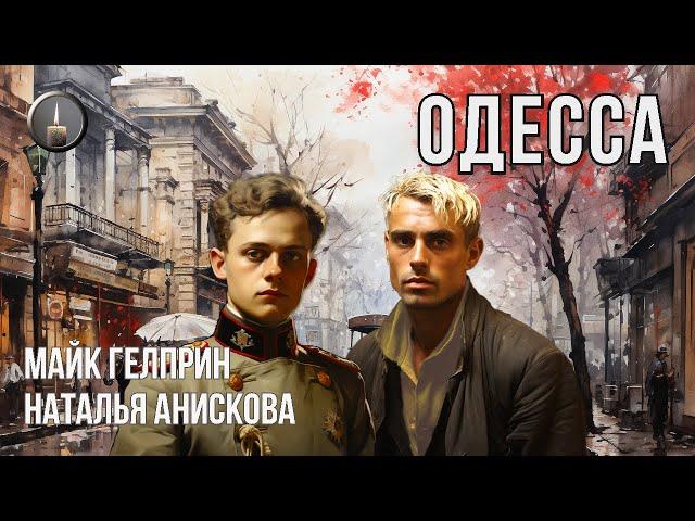 Мистика, альтернативная история. "Одесский диптих". Озвучка - Юрий Гуржий, Александр Дунин.