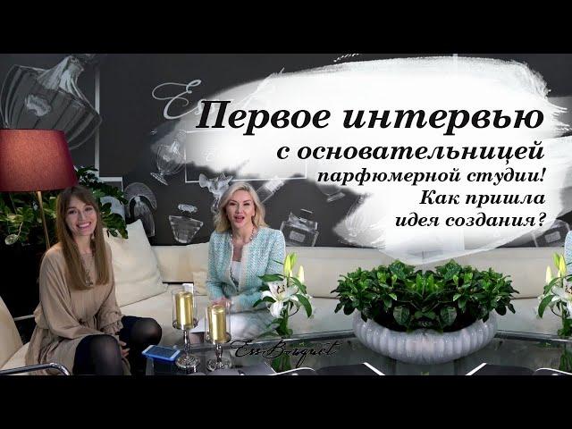 Как пришла идея создать парфюмерную студию? Первое интервью с основательницей Ess-Bouquet!