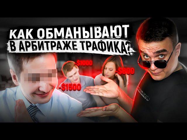 МОШЕННИКИ В АРБИТРАЖЕ ТРАФИКА / КАК ОБМАНЫВАЮТ НОВИЧКОВ?  КАК КИДАЮТ В АРБИТРАЖЕ ТРАФИКА