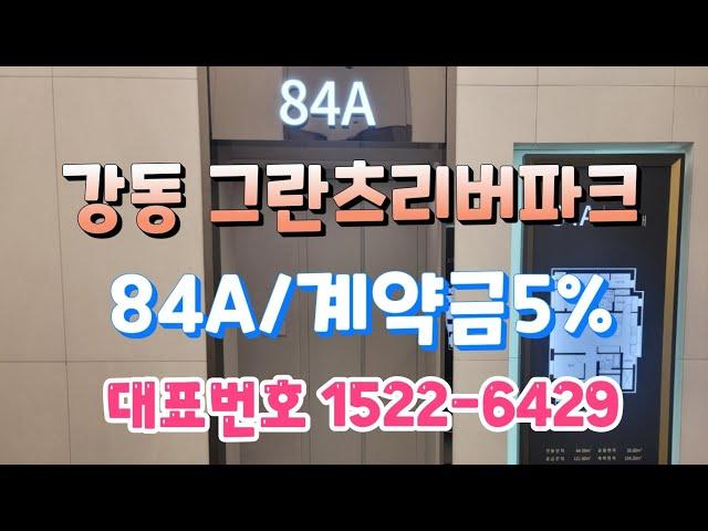 그란츠리버파크 84타입 대표번호 1522-6429 ️