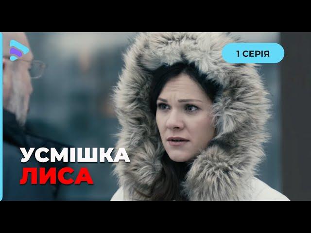 Детективна історія року «Усмішка лиса». Дружба, кохання і вбивство за келихом пуншу. 1 серія