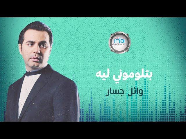 Wael Jassar - Betlomouny Leih | وائل جسار - بتلوموني ليه