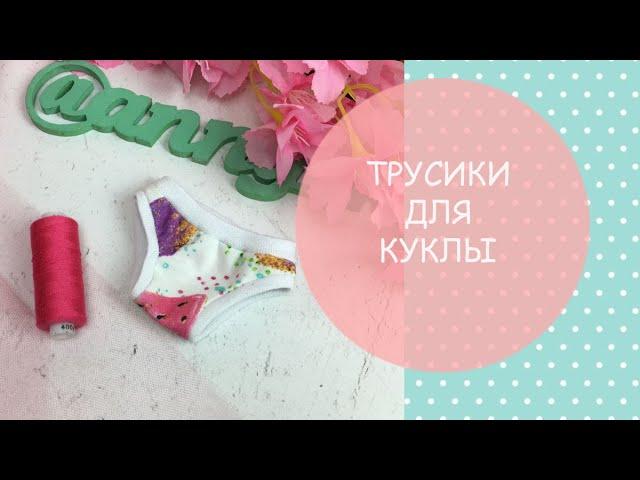 Трусики для куклы. Шьем кукольное нижнее белье