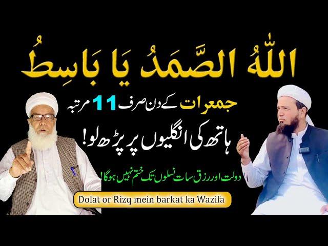 Allah hu Samad Ya Basito | Allah Hu Samad ka Wazifa for Rizq | Qari Muhammad iLyas