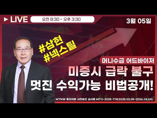 미증시 급락 불구 멋진 수익가능 비법공개! ▶머니수급◀ [장중공개방송]