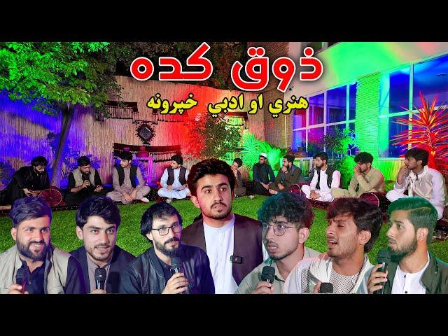 ذوق کده، ادبي او هنري خپرونه| خوندوره مشاعره | Zawq Kadah Ep 05 | Pashto Poetry