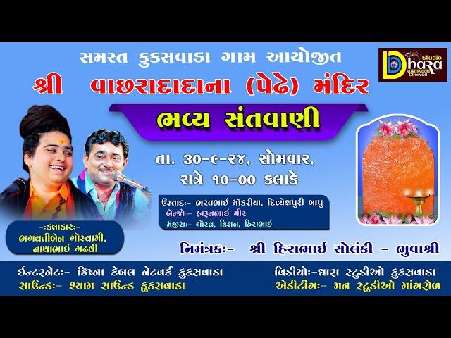 LIVE Santvani // Bhagvati Goswami// Vachharadada mandir Kukasvada // Mann Studio Mangrol