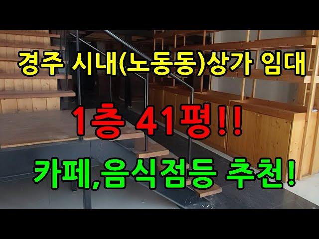 경주시내(노동동) 상가 임대 1층 41평! 카페,음식점추천!! #경주부동산 #황리단길부동산#경주부동산매매 #에일린의뜰 #황리단길 #신경주역 #데시앙#경주아파트 #경주상가 #경주토지