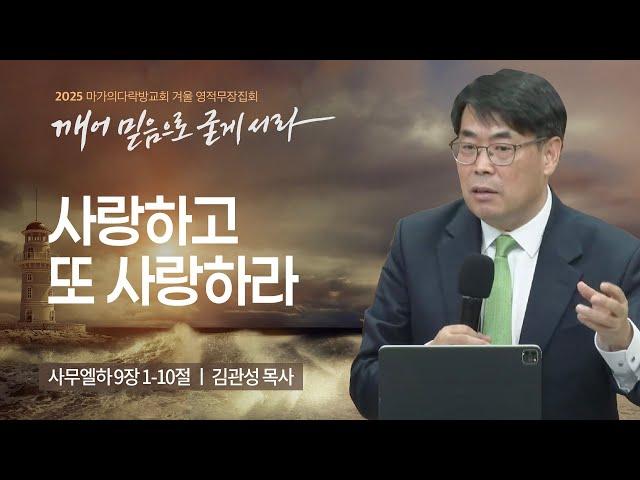 [김관성 목사] 사랑하고 또 사랑하라 | 2025 마가의다락방교회 겨울 영적무장집회 | 2025.01.30