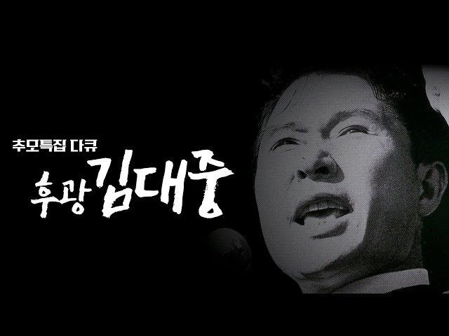 추모특집다큐 후광 김대중 [목포MBC 2009년 제작]