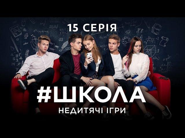 #Школа. Недитячі ігри. 15 серія