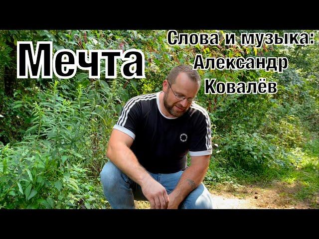 Есть у меня мечта  сл.и муз. : Александр Ковалёв