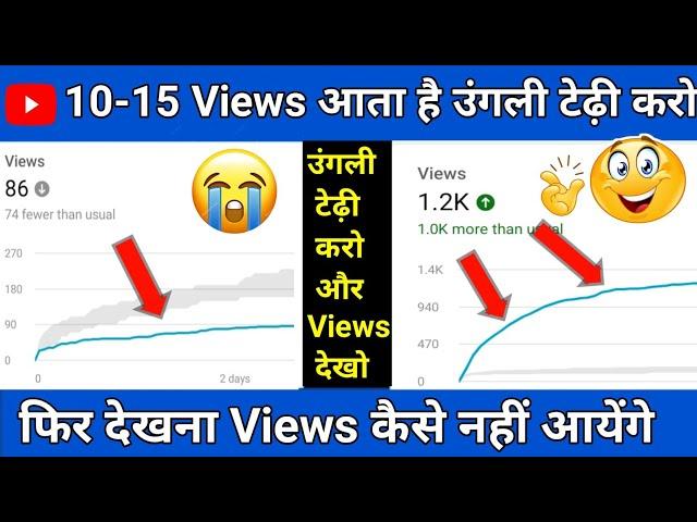 10-15 Views आ रहा है उंगली टेडा करो|how to increase views on youtube|Views kaise badhaye Youtube Par