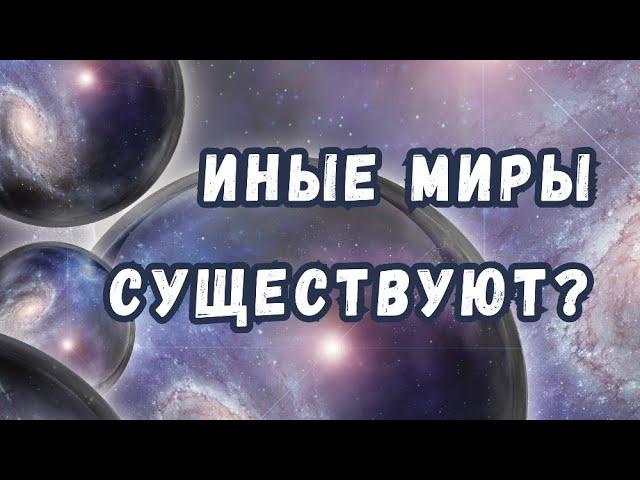 Параллельные миры: что об этом думает современная физика?