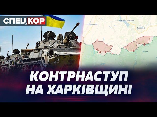 ️ Ефективні контратаки ЗСУ на Харківщині! Чи наступатиме ворог на Київщину та інші регіони?