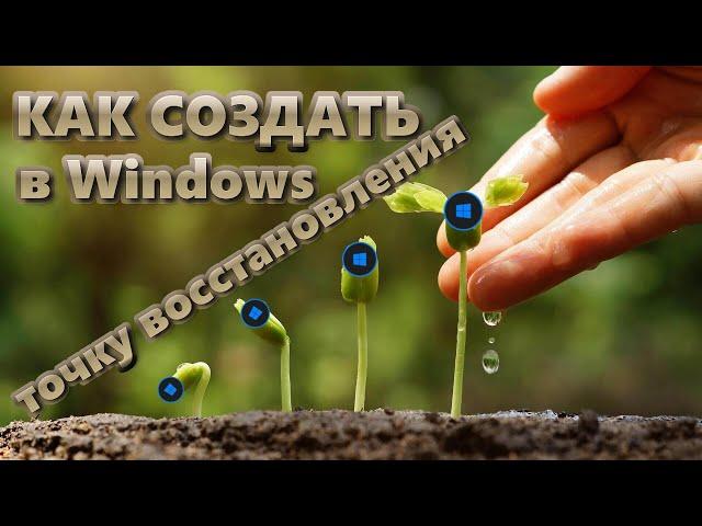 Как создать точку восстановления в Windows