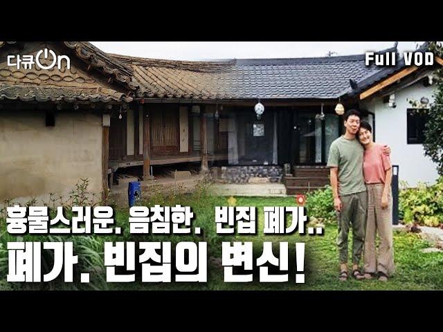 [다큐온] 전국 빈집 150만 호 시대! 방치된 빈집이 나만의 아지트로 시골살이의 하우스로 변신을 했다! (KBS 20230324 방송)