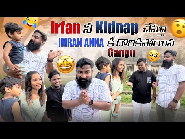 Irfan నీ Kidnap చేస్తూ Imran Anna కీ దొరికిపోయాడు Gangu​⁠@pareshanboys