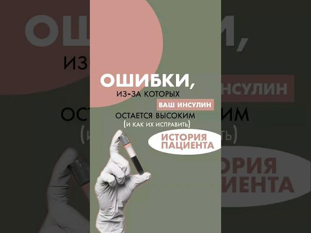 Как снизить инсулин с 23 до 10 за полгода – реальная история #врач #здоровье #нутрициолог