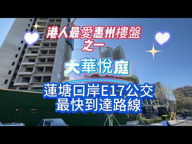 蓮塘口岸E17路線｜唔使一個鐘頭可以到惠州｜路線簡單方便｜惠州大華悅庭