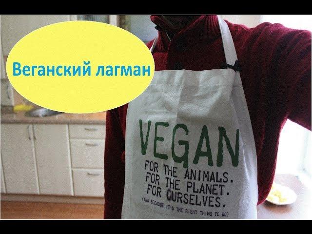 Видео рецепт - веганский лагман