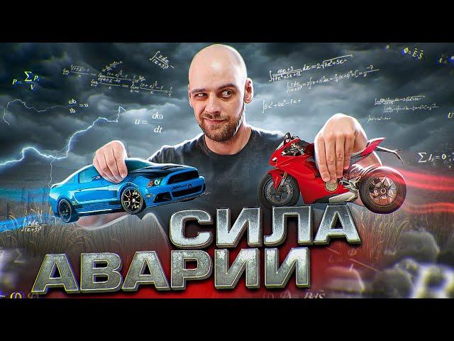 Как растёт сила аварии