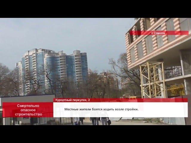Строительная фирма «Микромегас» подвергает опасности одесситов