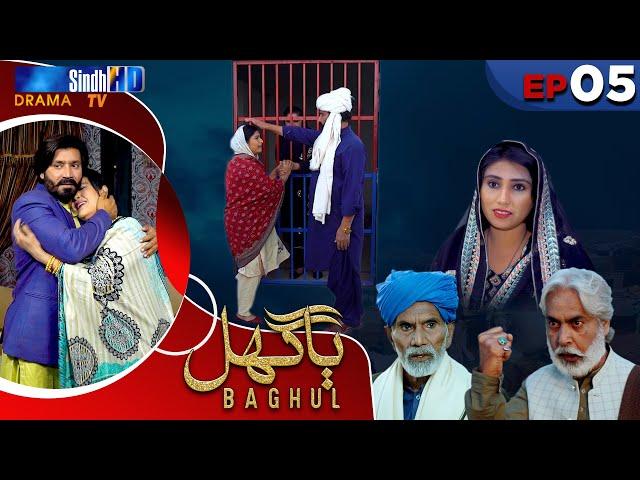 Baghul - Episode 05 | Sindh TV Drama Serial | SindhTVHD Drama