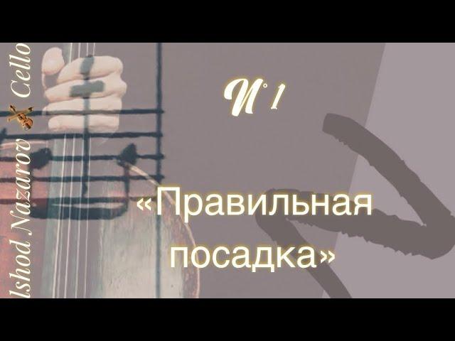 «Секреты виолончели»,- мастер-класс для виолончелистов, с субтитрами n°1. «Посадка за инструментом»